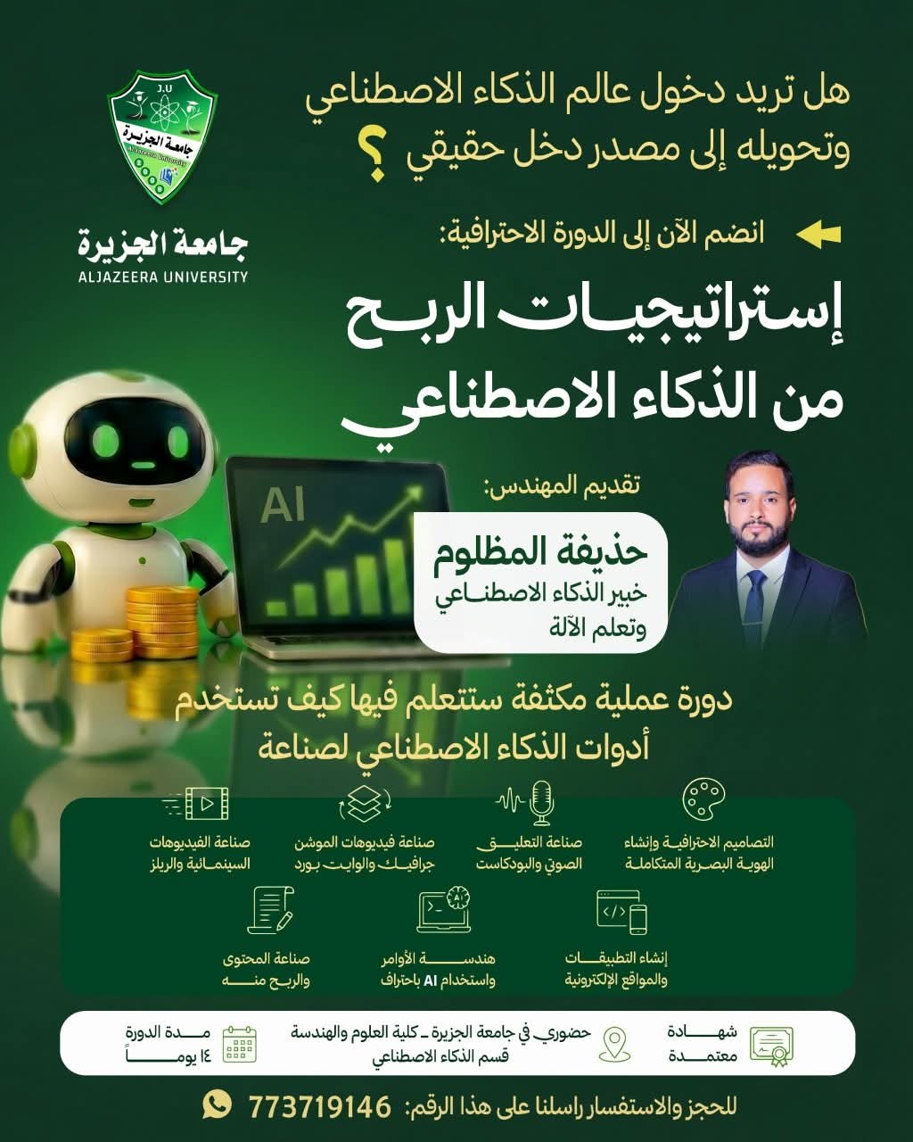 هل تريد دخول عالم الذكاء الاصطناعي وتحويله إلى مصدر دخل حقيقي؟