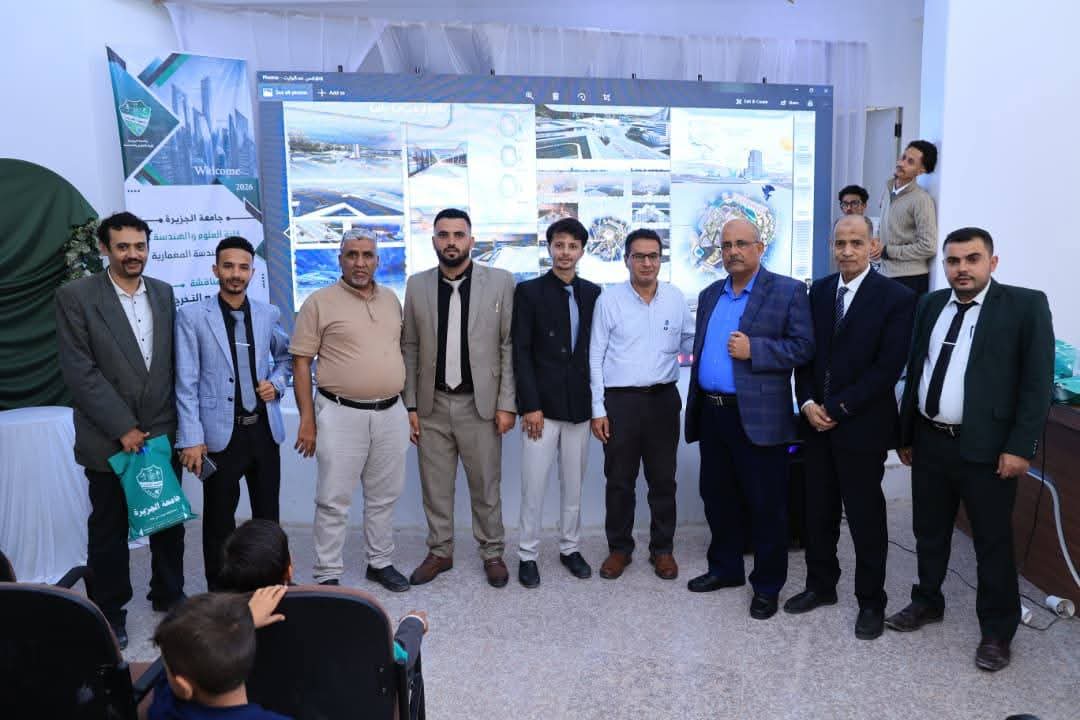 جامعة الجزيرة: تدشين مناقشة مشاريع تخرج قسم الهندسة المعمارية