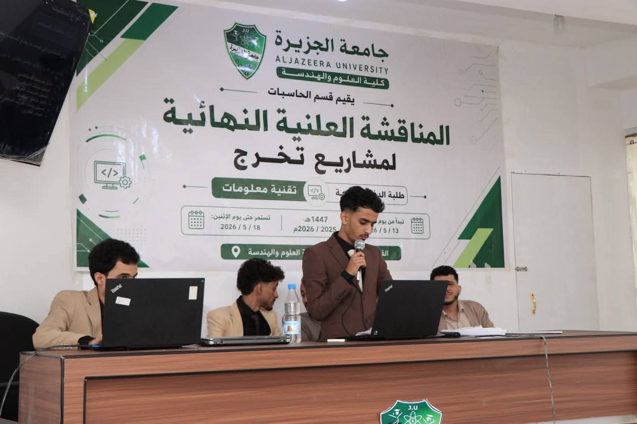 جامعة الجزيرة: تواصل مناقشات بحوث برنامج تقنية المعلومات بقسم الحاسبات في كلية العلوم والهندسة (الدفعة الرابعة)