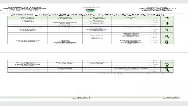 جدول كلية العلوم الطبية المساعدة قسم المختبرات للفصل الدراسي الأول  من العام الجامعي 2019/2020م