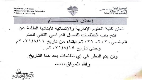 كلية العلوم الإدارية والإنسانية تعلن عن فتح باب التظلمات للفصل الدراسي الثاني  للعام الجامعي 2020-2021 م