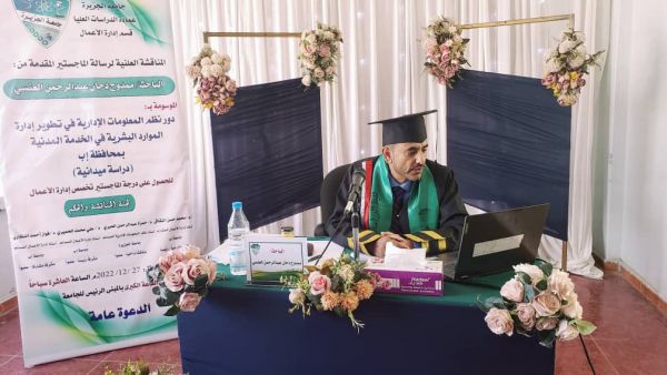 جامعة الجزيرة - اليمن تمنح الباحث ممدوح العنسي  درجة الماجستير في إدارة الأعمال 