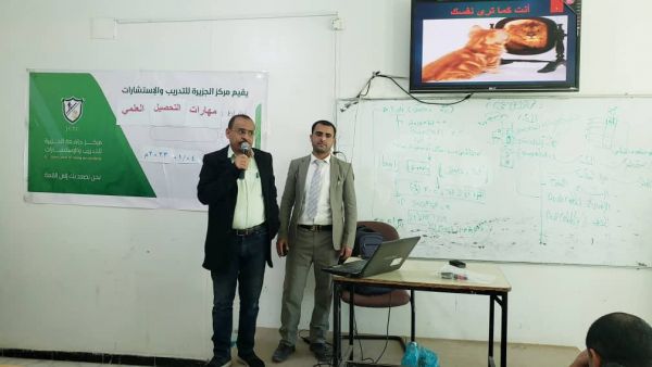 مهارات التحصيل العلمي الجيد بدورة تدريبية بجامعة الجزيرة - اليمن 