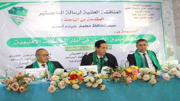 جامعة الجزيرة - اليمن :   تمنح الباحث عبدالحافظ محمد عبده أحمد درجة الماجستير في القانون العام من كلية الدراسات العليا 