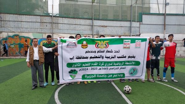 تحت شعار لستم وحدكم وبرعاية جامعة الجزيرة   تواصل مباريات بطولة كرة القدم للتعليم الثانوي بمحافظة إب 