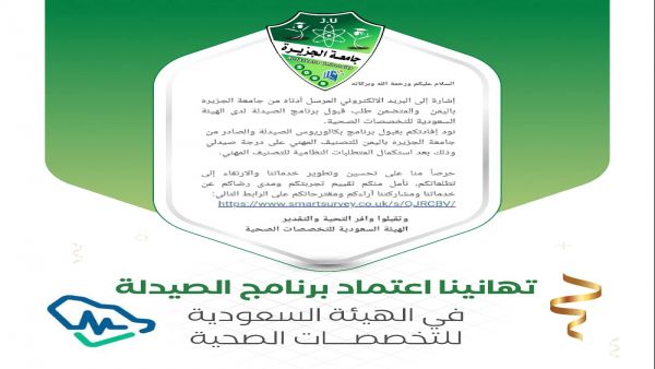 إعادة إعتماد برنامج الصيدلة - جامعة الجزيرة في الهيئة السعودية للتخصصات الصحية