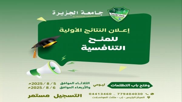 جامعة الجزيرة تعلن النتائج الأولية لاختبارات المنح التنافسية للعام الجامعي 1447هـ.