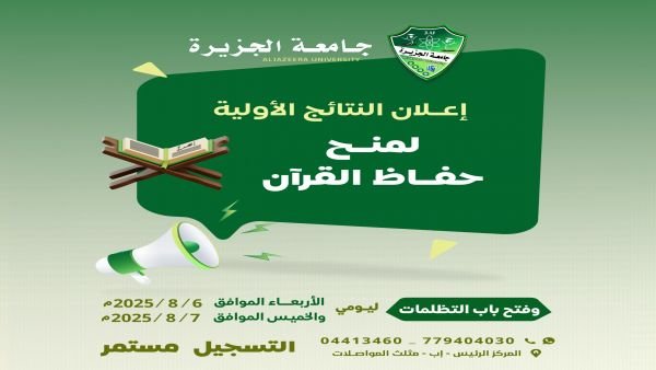 جامعة الجزيرة تعلن النتائج الأولية لاختبارات المنح التنافسية لحفاظ القرآن الكريم للعام الجامعي 1447هـ.