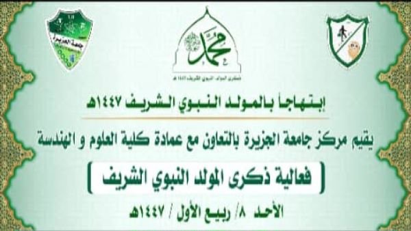 مركز جامعة الجزيرة للتدريب وكلية العلوم والهندسة يقيمون فعالية بذكرى المولد النبوي الشريف.