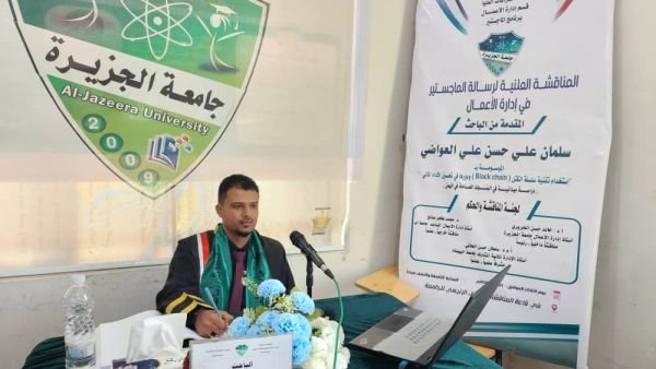 الماجستير بامتياز للباحث سلمان علي حسن العواضي من جامعة الجزيرة في إدارة الأعمال.