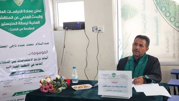 الماجستير بامتياز للباحث عبدالسلام محمد عبده ناجي الجعفري من جامعة الجزيرة في القانون العام