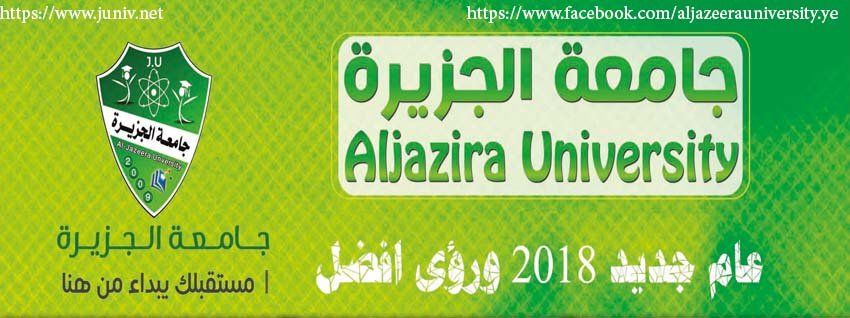 عام جديد 2018 * جامعة الجزيرة مستقبلك يبدأ من هنا *