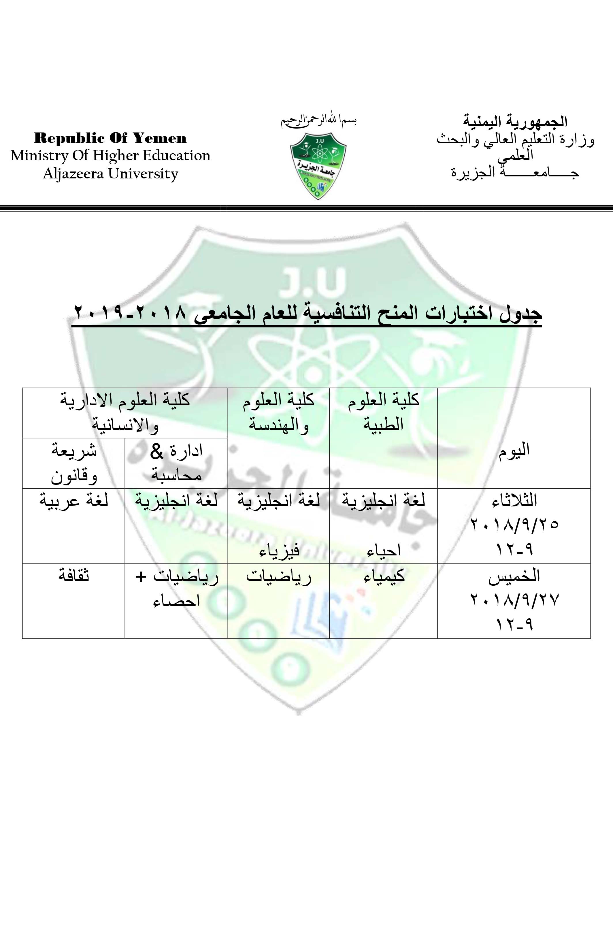 جدول الاختبارات التنافسية لمنح جامعة الجزيرة للعام الجامعي 2018-2019