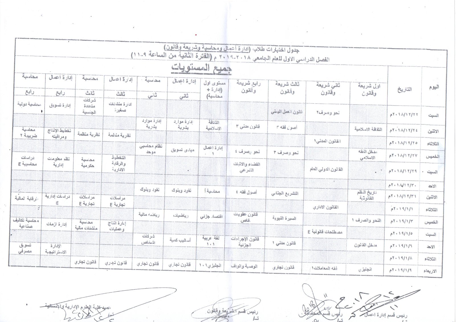 جدول اختبارات طلاب ادارة اعمال ومحاسبة وشريعة وقانون