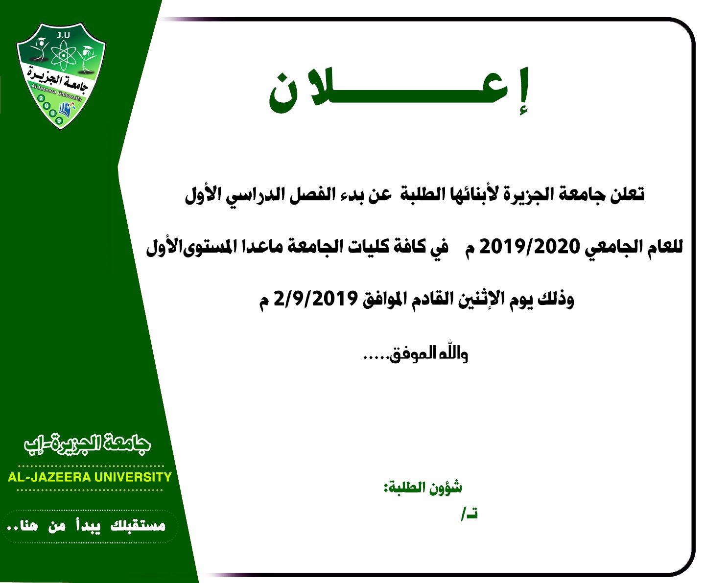 بدء الفصل الدراسي الأول للعام الجامعي 2019/2020م