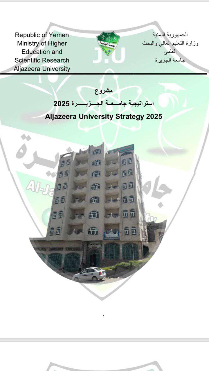 استراتيجية جامعة الجزيرة 2025م