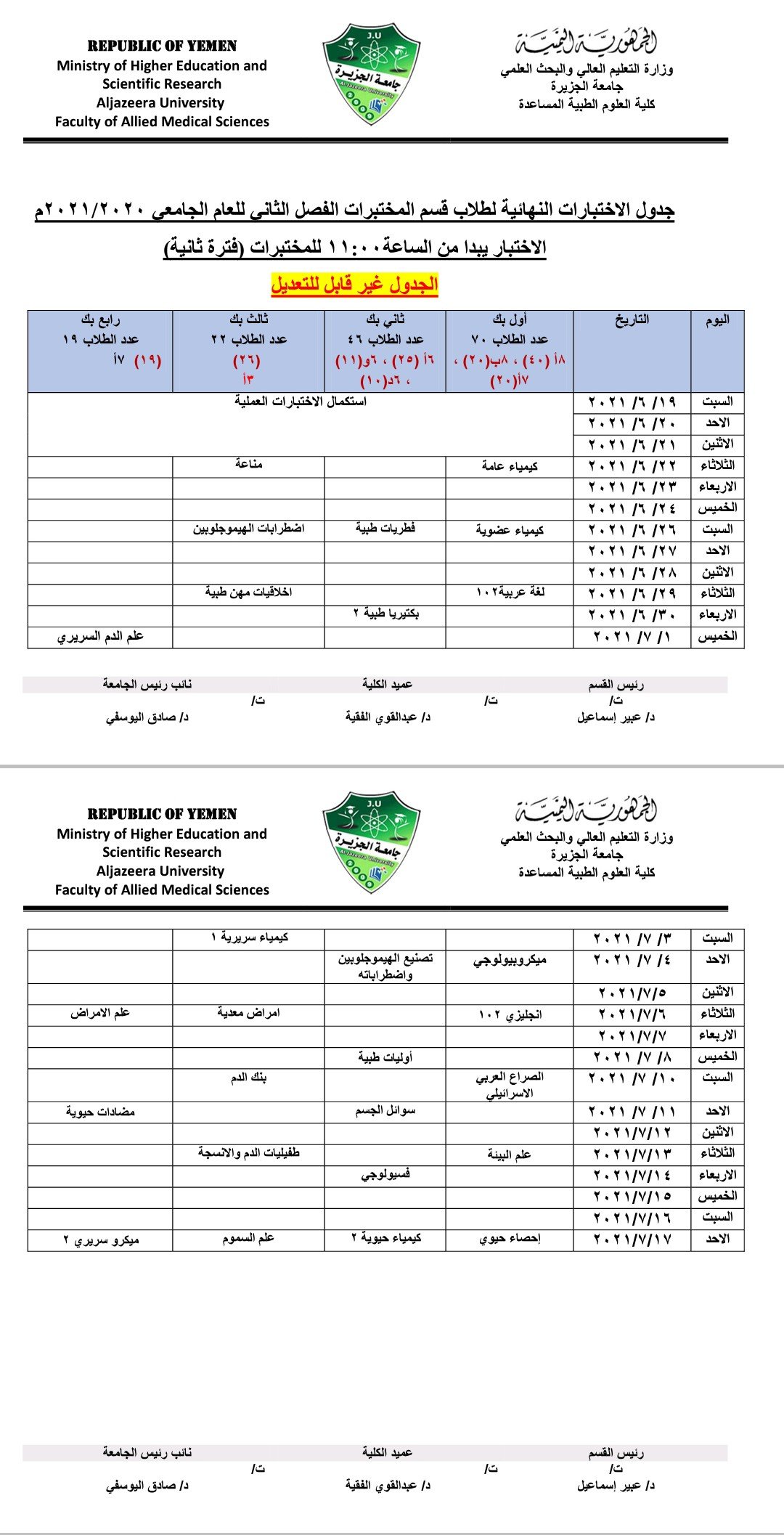 جدول اختبارات الفصل الثاني للعام الجامعي 2020 / 2021م لقسم المختبرات