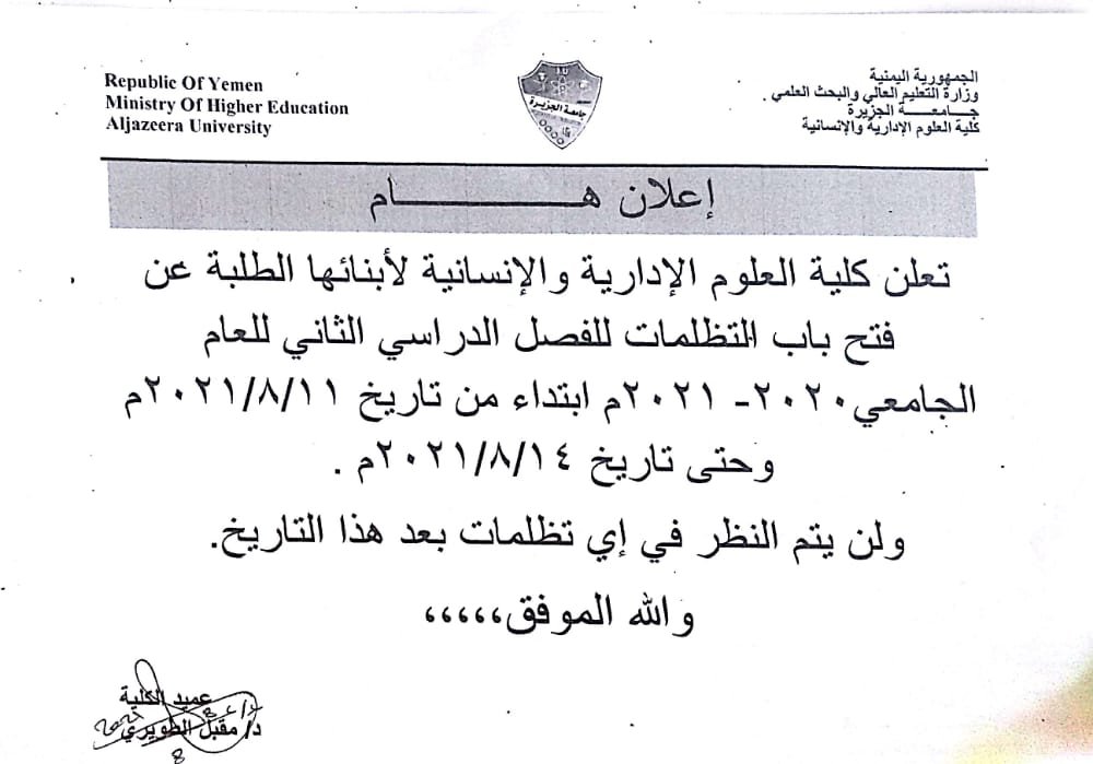 كلية العلوم الإدارية والإنسانية تعلن عن فتح باب التظلمات للفصل الدراسي الثاني  للعام الجامعي 2020-2021 م