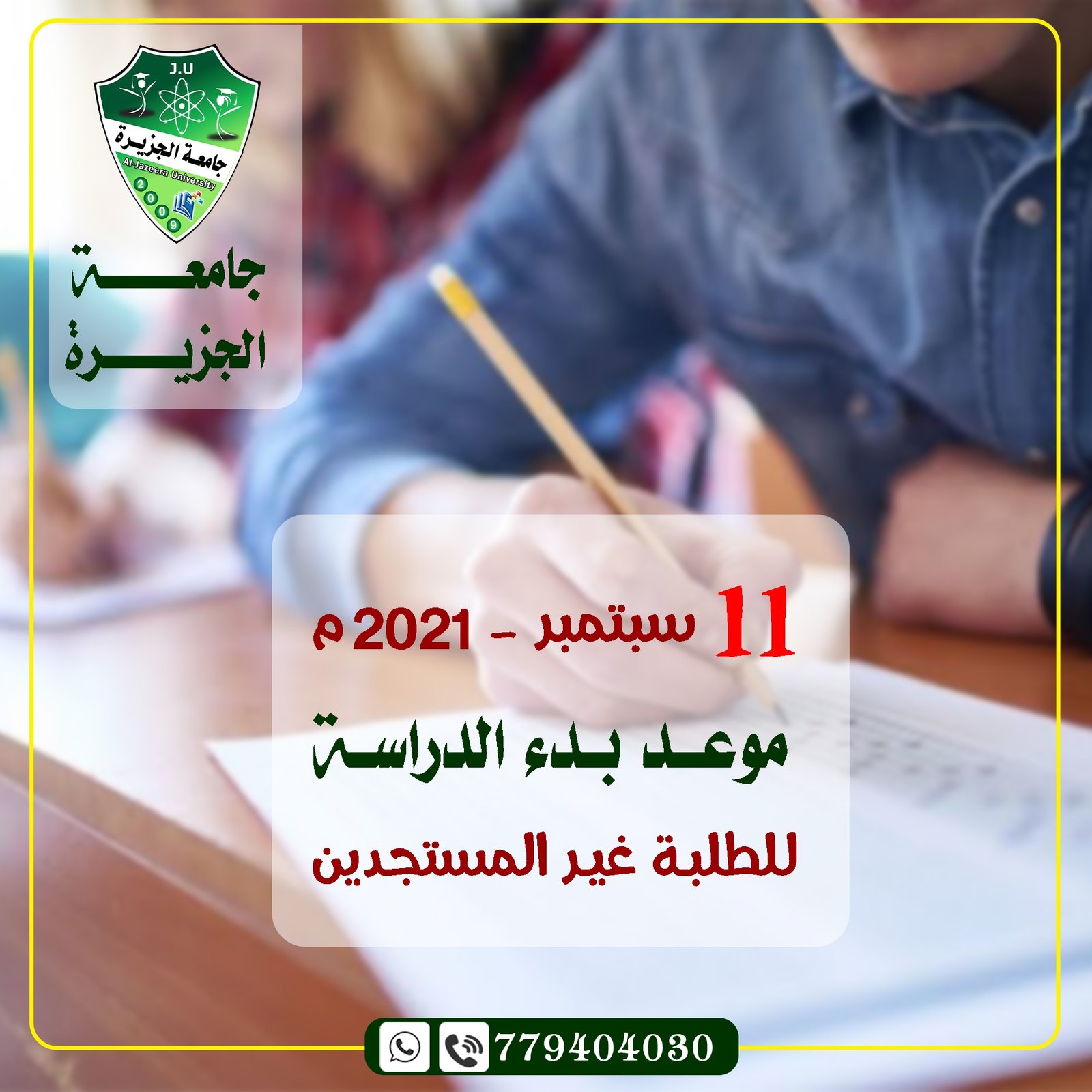 بداية الدراسة للفصل الدراسي الأول للعام الجامعي 2021/2022 م