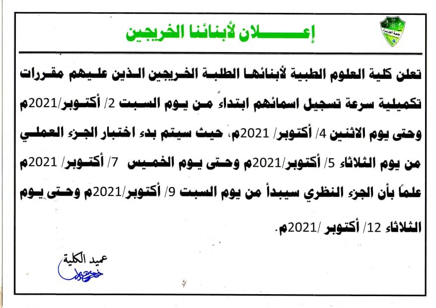 إعلان  مهم لخريجين كلية العلوم الطبية