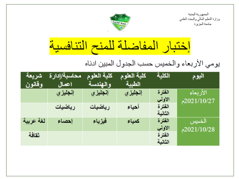 إختبار  المفاضلة للمنح التنافسية جامعة الجزيرة