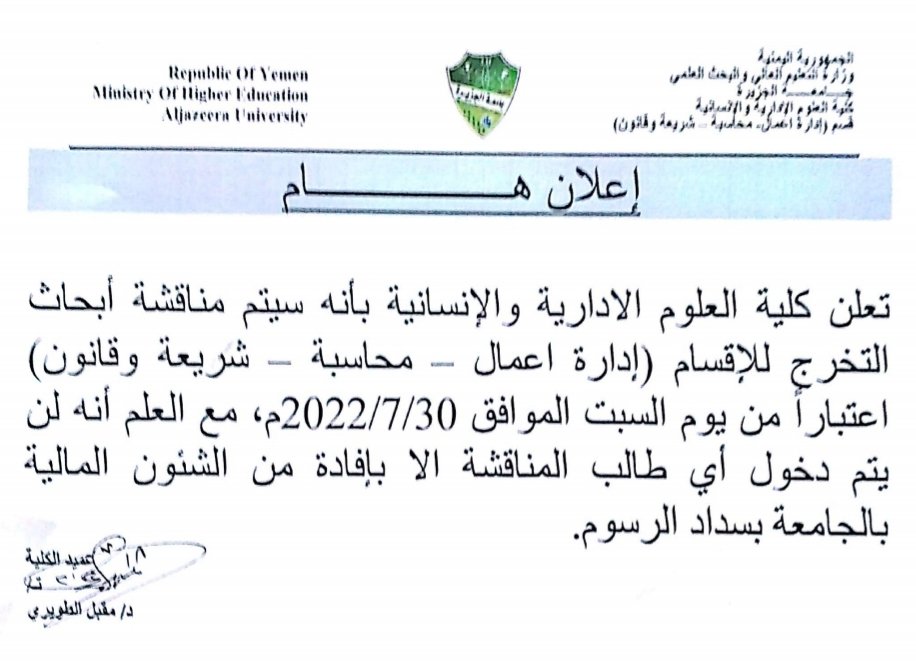 تعلن كلية العلوم الادارية والإنسانية بأنه سيتم مناقشة أبحاث التخرج لجميع الأقسام