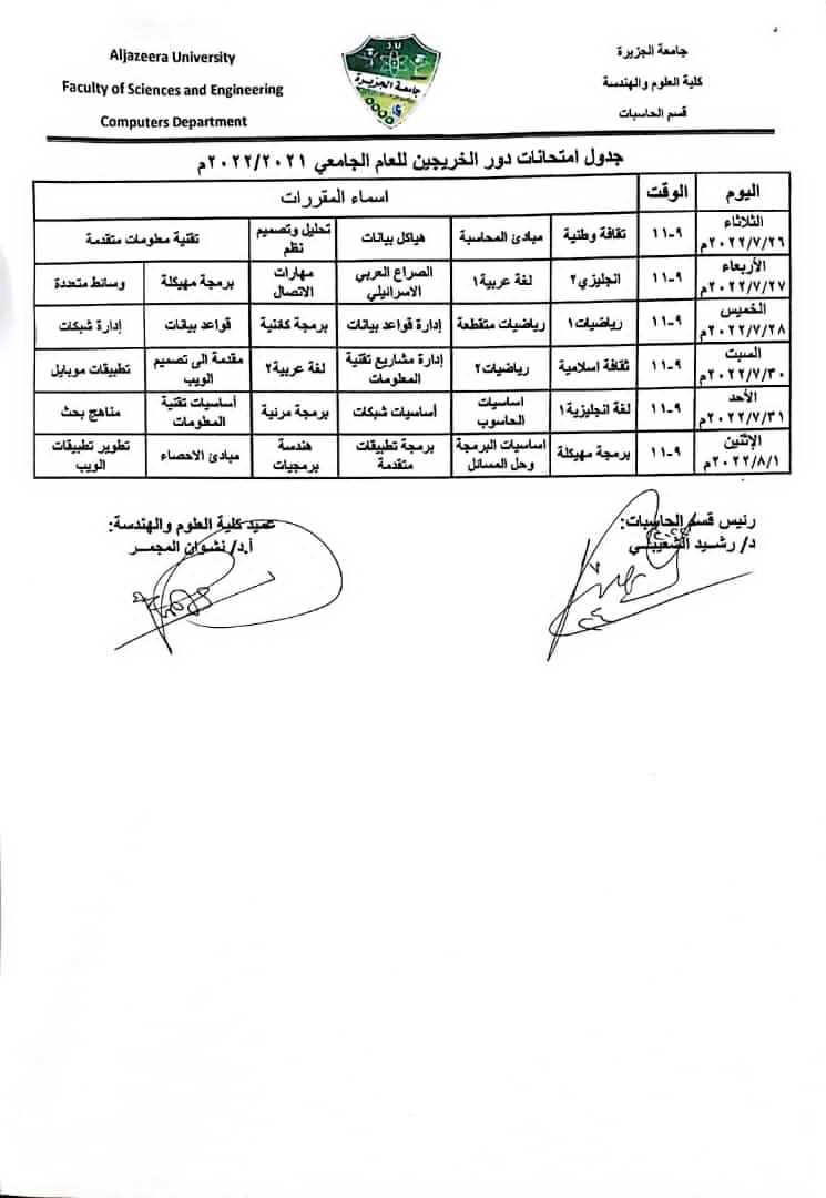 جدول الاختبارات لطلبة قسم الحاسبات دور الخريجين من العام الجامعي 2022/2021م