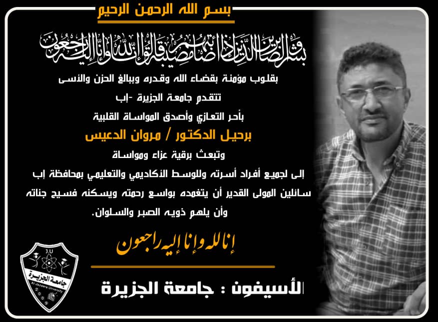 جامعة الجزيرة تُنعي وفاة الدكتور مروان الدعيس عضو هيئة التدريس بالجامعة  