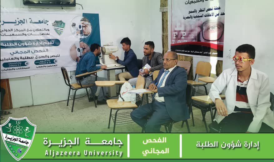 اقامتها إدارة شؤون الطلبة ـ جامعة الجزيرة ـ فحوصات النظر والسمع مجاناً 