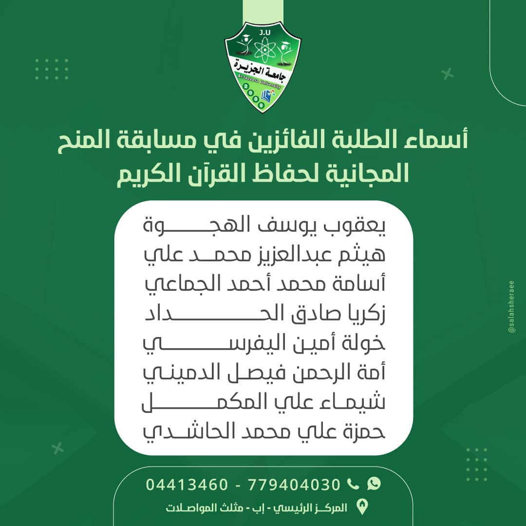 إعلان أسماء الفائزين بمنح جامعة الجزيرة لحفاظ القرآن الكريم للعام الدراسي 1444ه