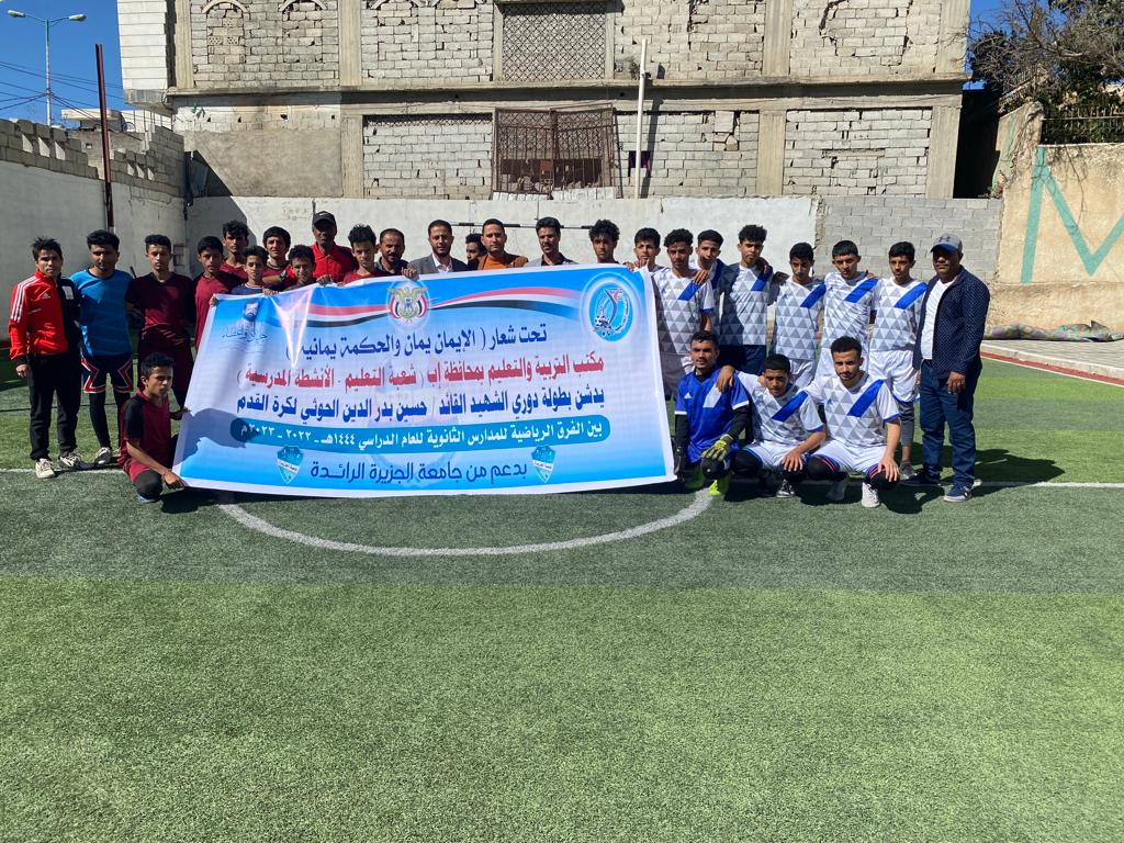 برعاية ودعم جامعة الجزيرة   تدشين بطولة كرة القدم للمدارس الثانوية بمحافظة إب