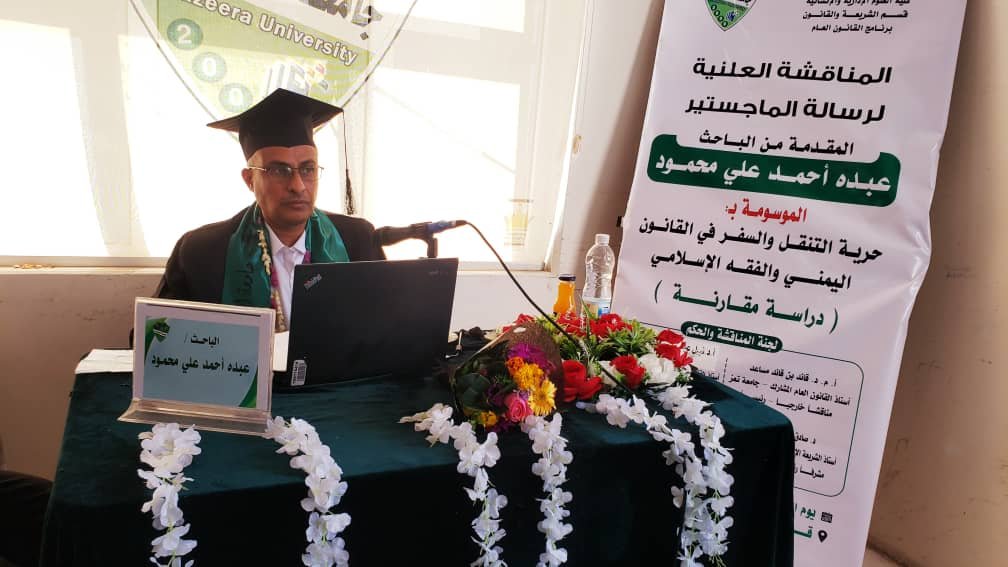 الماجستير بامتياز للباحث عبده أحمد علي محمود من جامعة الجزيرة في القانون العام.