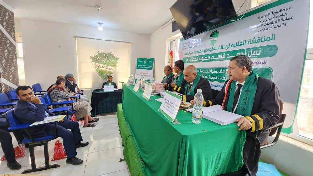 الماجستير بامتياز للباحث نبيل أحمد قاسم مهيوب الجماعي من جامعة الجزيرة في القانون العام.