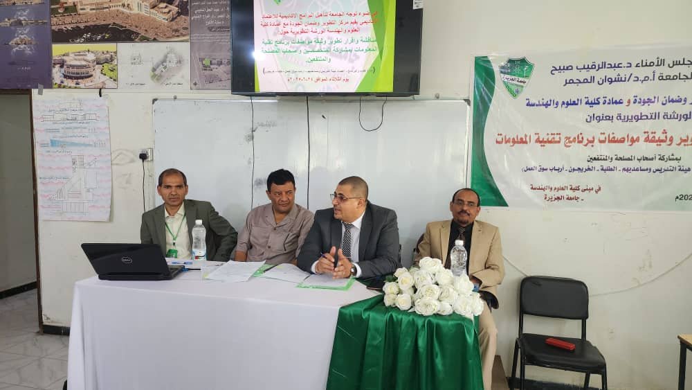 مركز التطوير وضمان الجودة يعقد ورشة عمل  لمناقشة وإقرار تطوير وثيقة مواصفات برنامج تقنية المعلومات.