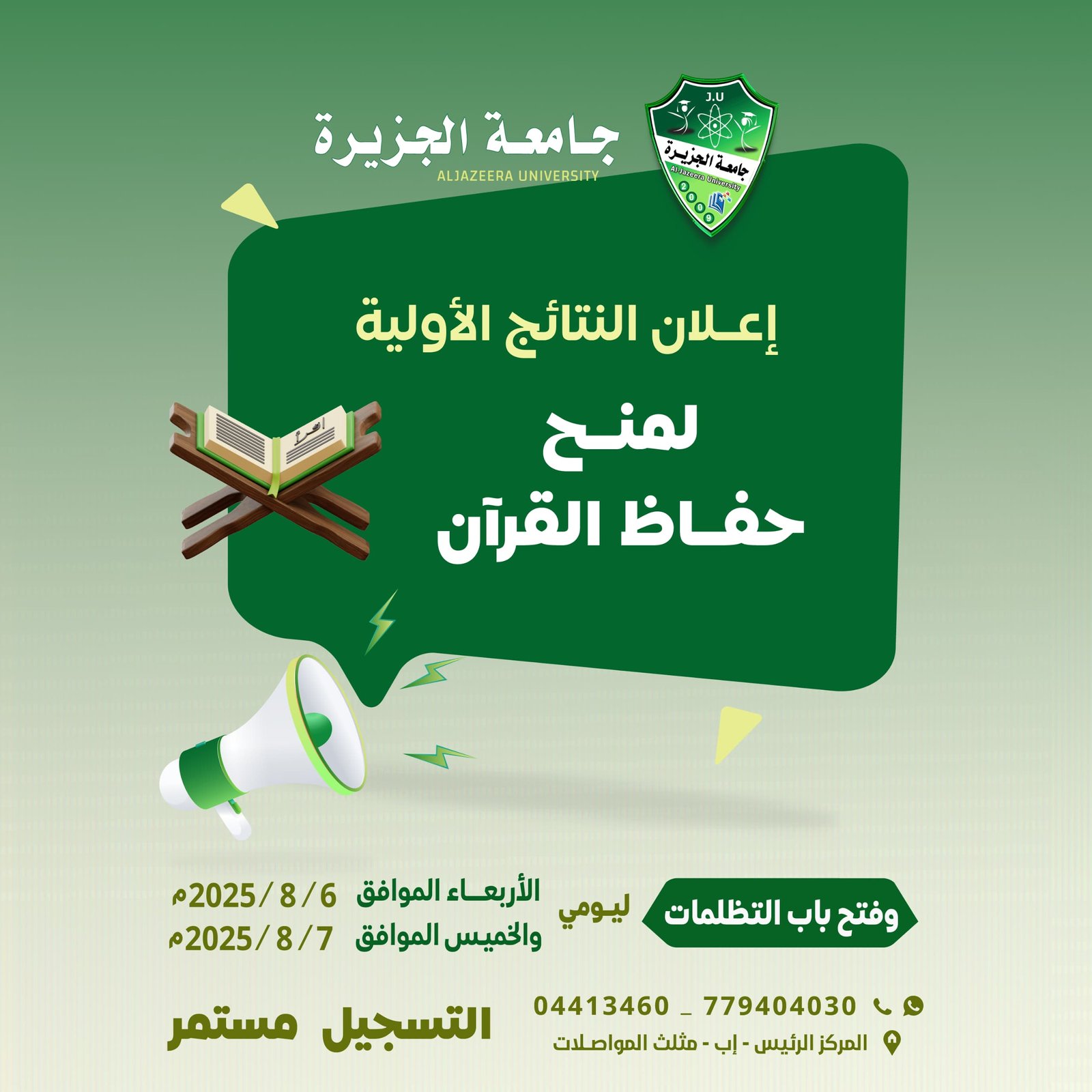 جامعة الجزيرة تعلن النتائج الأولية لاختبارات المنح التنافسية لحفاظ القرآن الكريم للعام الجامعي 1447هـ.