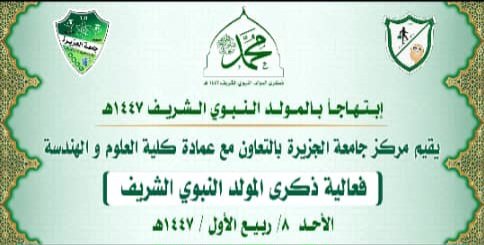 مركز جامعة الجزيرة للتدريب وكلية العلوم والهندسة يقيمون فعالية بذكرى المولد النبوي الشريف.