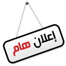 اعلان عن بدء الدوام الجامعي